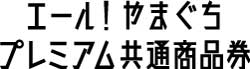 エールやまぐちプレミアム商品券