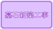 墓石新築工事