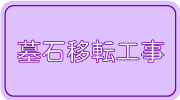 墓石移転工事
