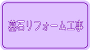 墓石リフォーム工事