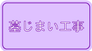 墓じまい