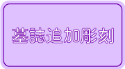 墓誌追加彫刻