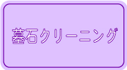 墓石クリーニング